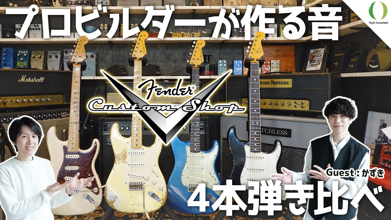 ENG Subs】Testing Four Fender Strats: Which Custom Shop Model Will