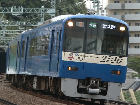 4K) 京急ブルースカイトレイン 特別塗装列車 600形と2100形電車