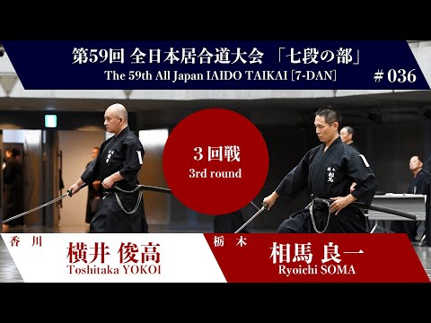 Ryoichi SOMA 1 - 2 Toshitaka YOKOI - The 59th All Japan IAIDO