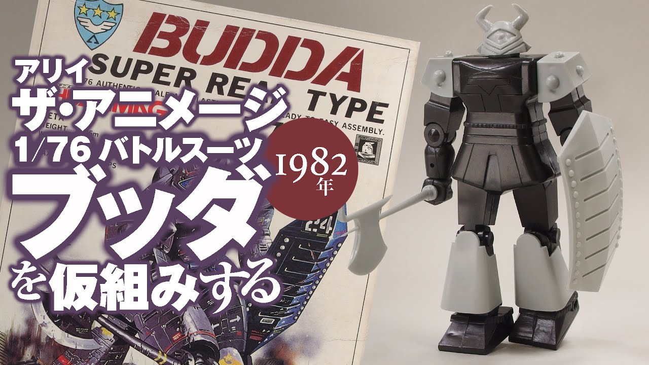 アリイ ザ・アニメージ 1/76 バトルスーツ ZD-24 ブッダ スーパー