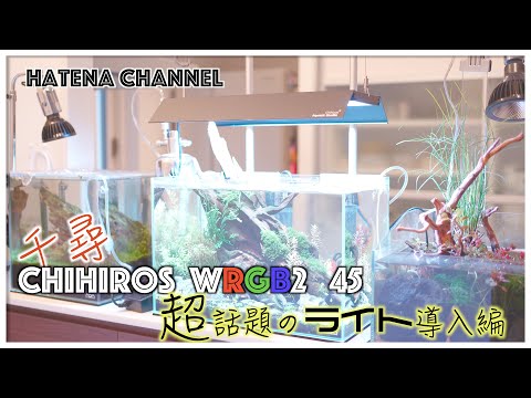 話題沸騰】Chihiros wrgb2 45 ADAを超える？話題のライトを設置して