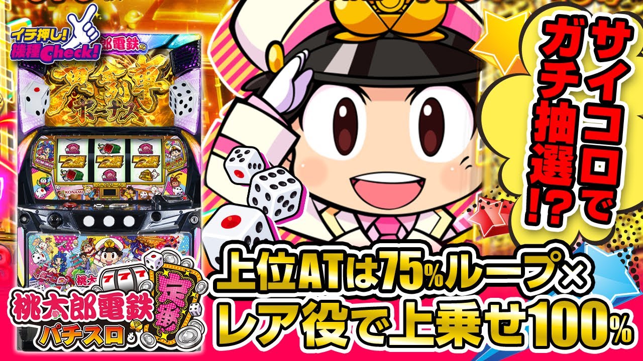 スマスロ 桃太郎電鉄 スマスロ「桃太郎電鉄 ～パチスロも定番