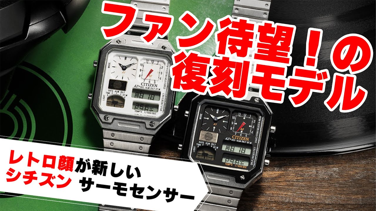 シチズン 話題の復刻ウォッチ】22年10月発売 「サーモセンサー」復刻