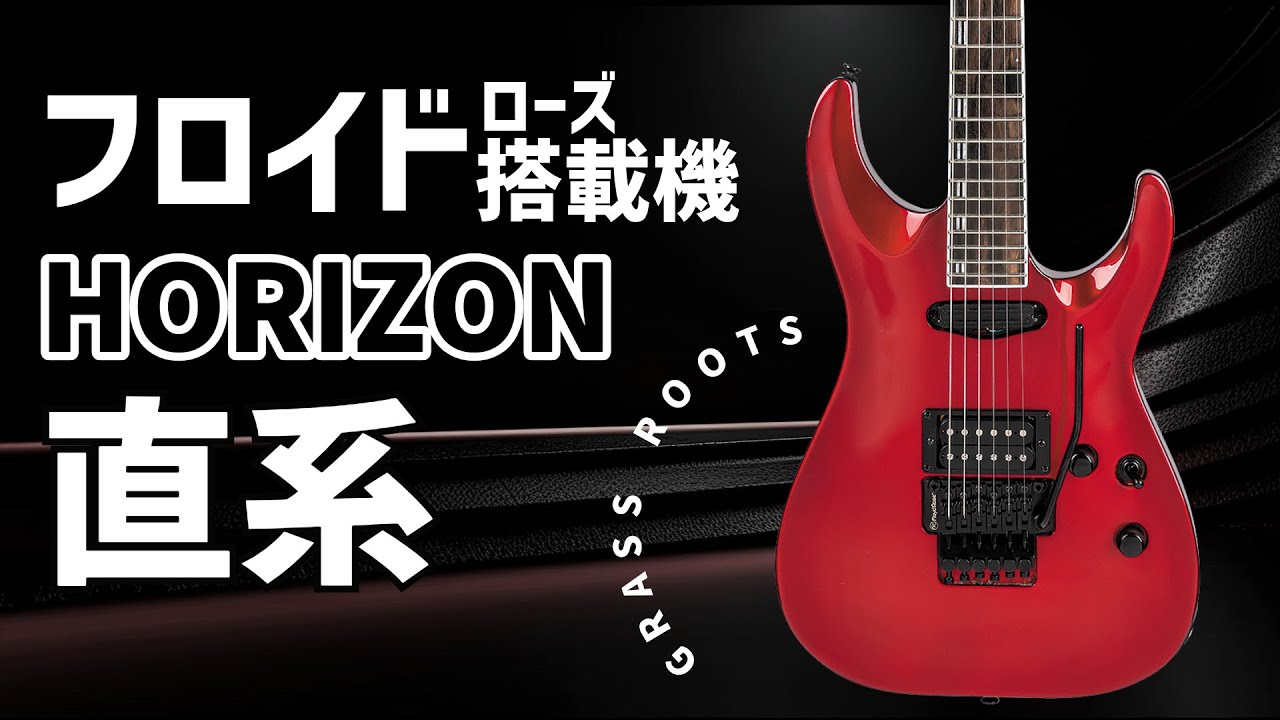 Grass Rootsから“G-HORIZON”登場、高コスパ以上のクオリティ！ | ESP