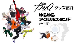 ゆらゆらアクリルスタンド - YouTube