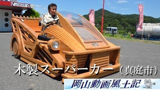 Okayama Local Video ⑦ Wooden Supercar (Maniwa City) - YouTube