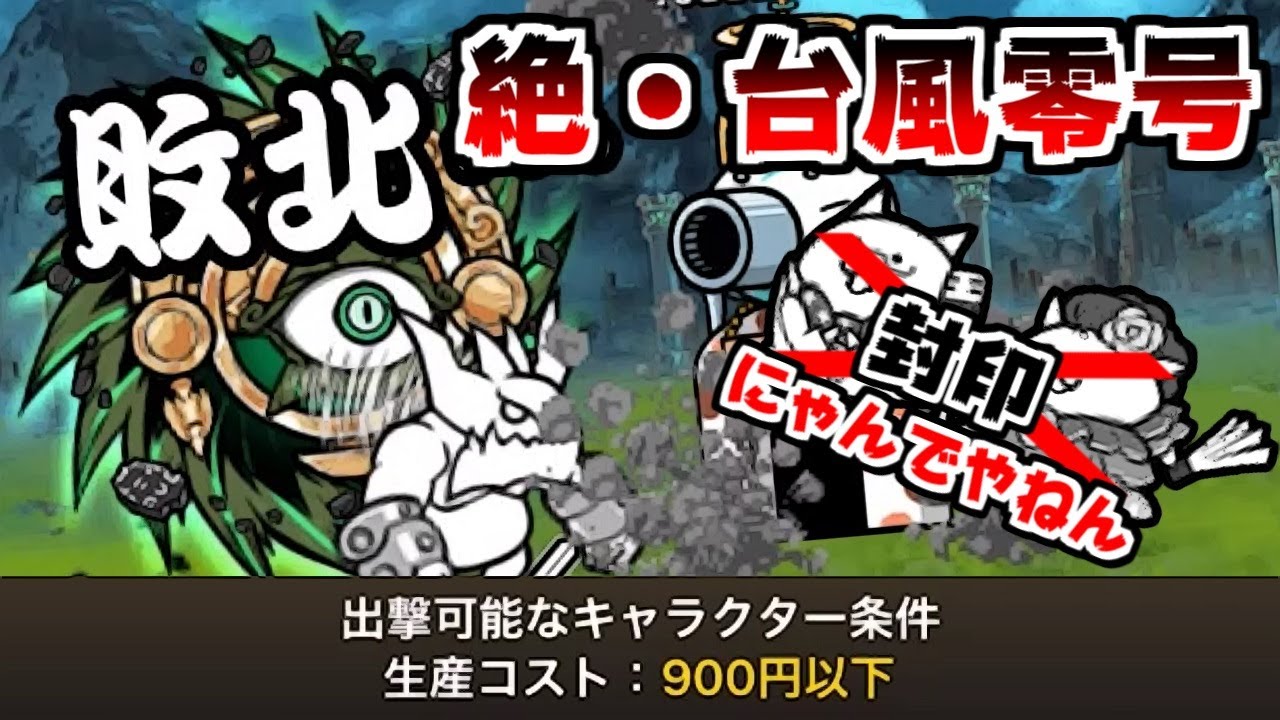 The Battle Cats] Typhoon Zero: Ultimate! Nyandeyanen has been