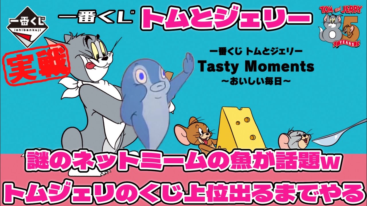 トムとジェリー Tasty Moments～おいしい毎日～の一番くじの1ロット