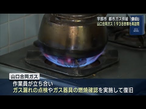 山口】宇部市 都市ガス供給「復旧」 - YouTube