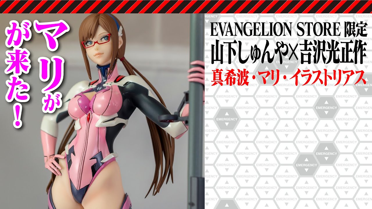 真希波・マリ・イラストリアスが来た！【EVASTORE限定版】 - YouTube