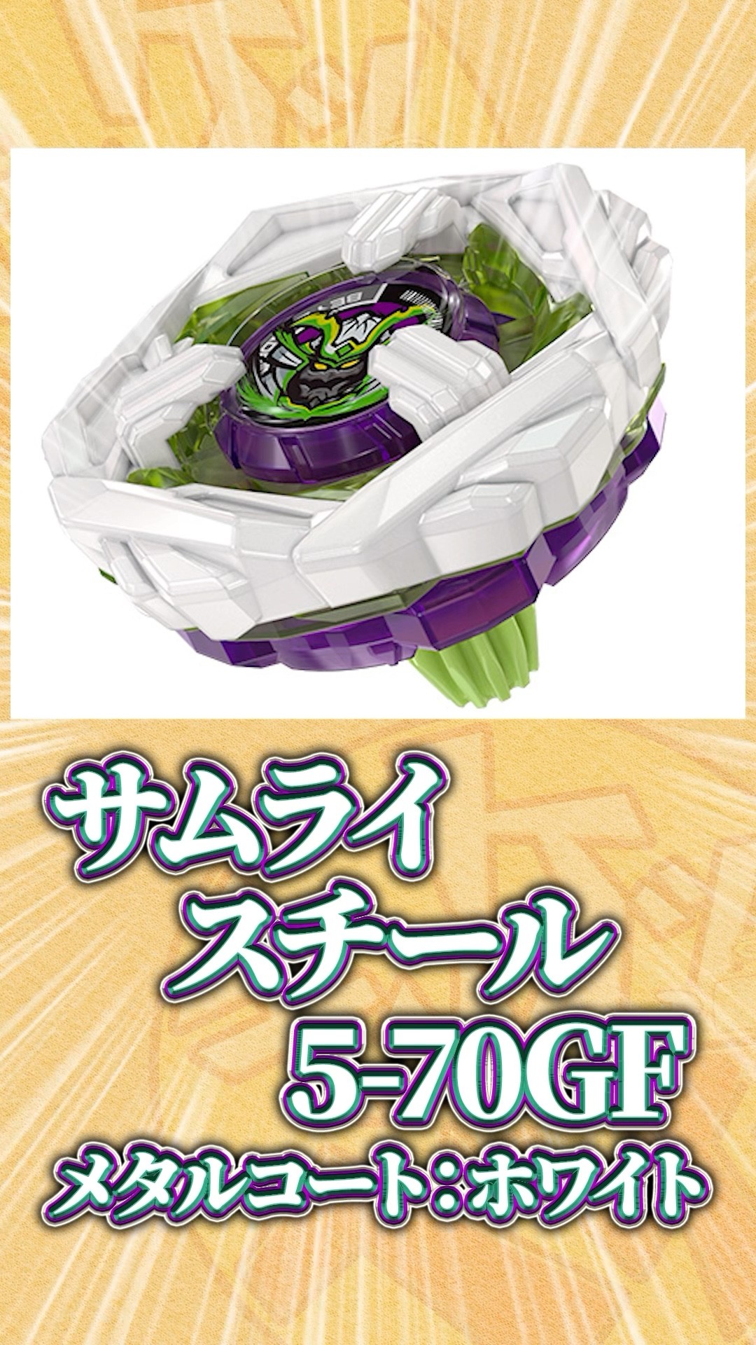 ベイブレードX 3セット サムライスチール5-70GF メタルコート