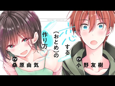 恋する（おとめ）の作り方』第8巻発売記念ショートPV - YouTube