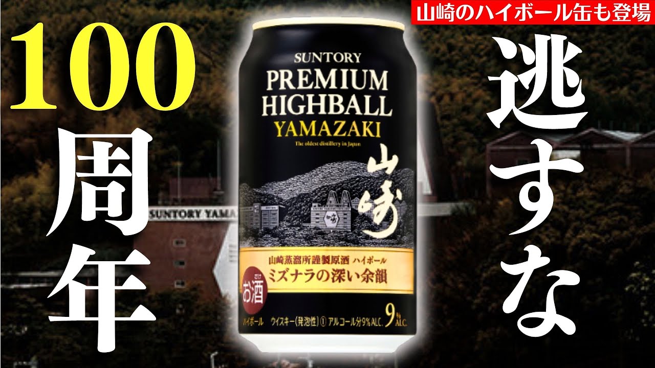 山崎ハイボール缶 サントリープレミアムハイボール〈山崎〉350ml 缶 48