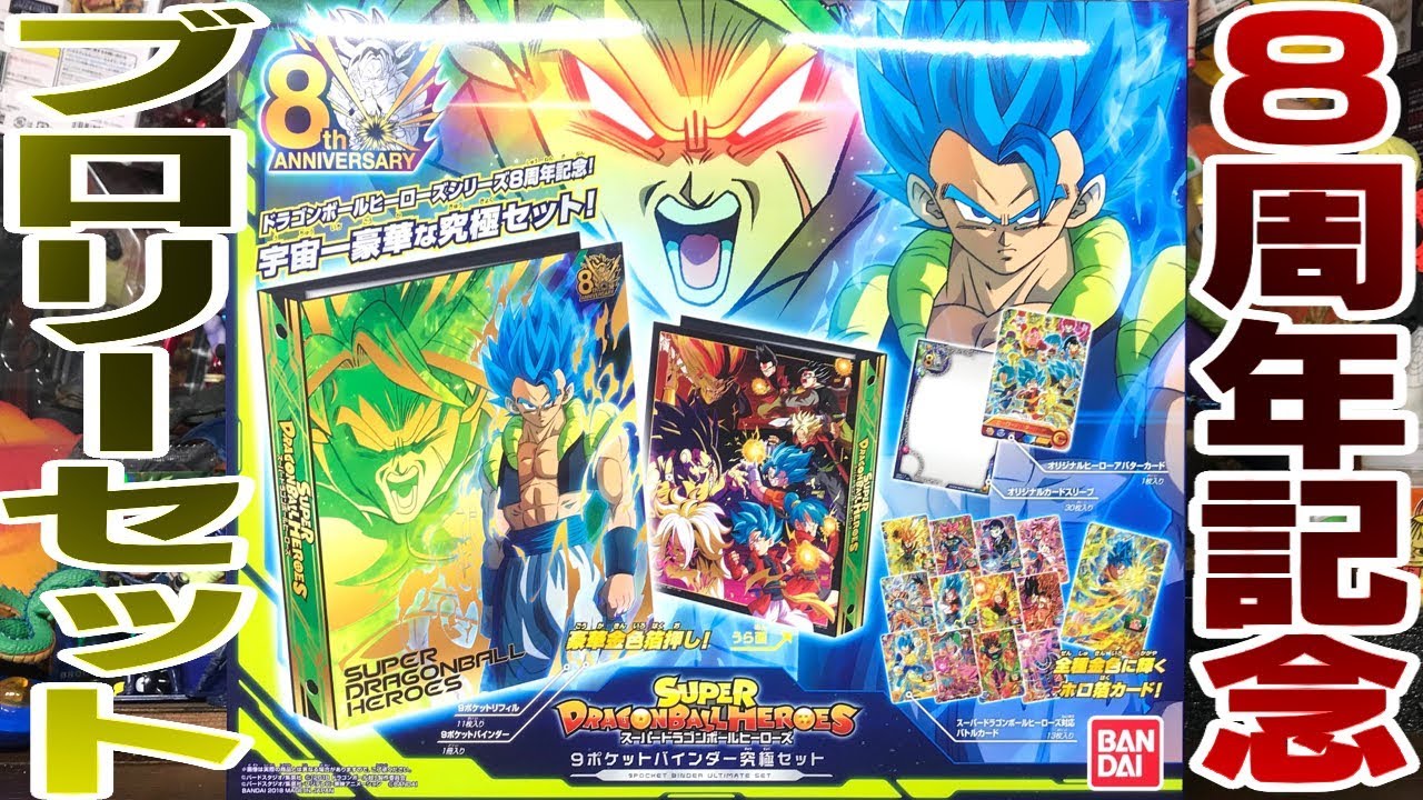 スーパードラゴンボールヒーローズ 8周年記念カードセット SDBH