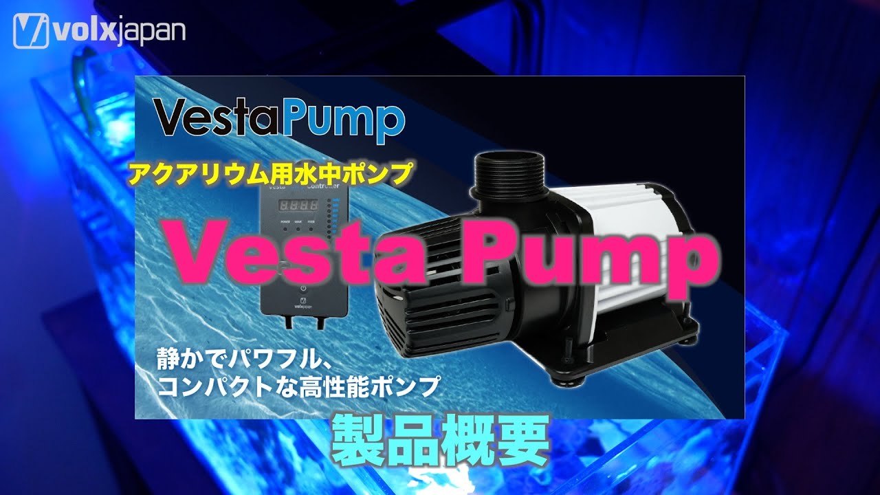 ボルクスジャパン】アクアリウム用水中ポンプ「VestaPump（ベスタ