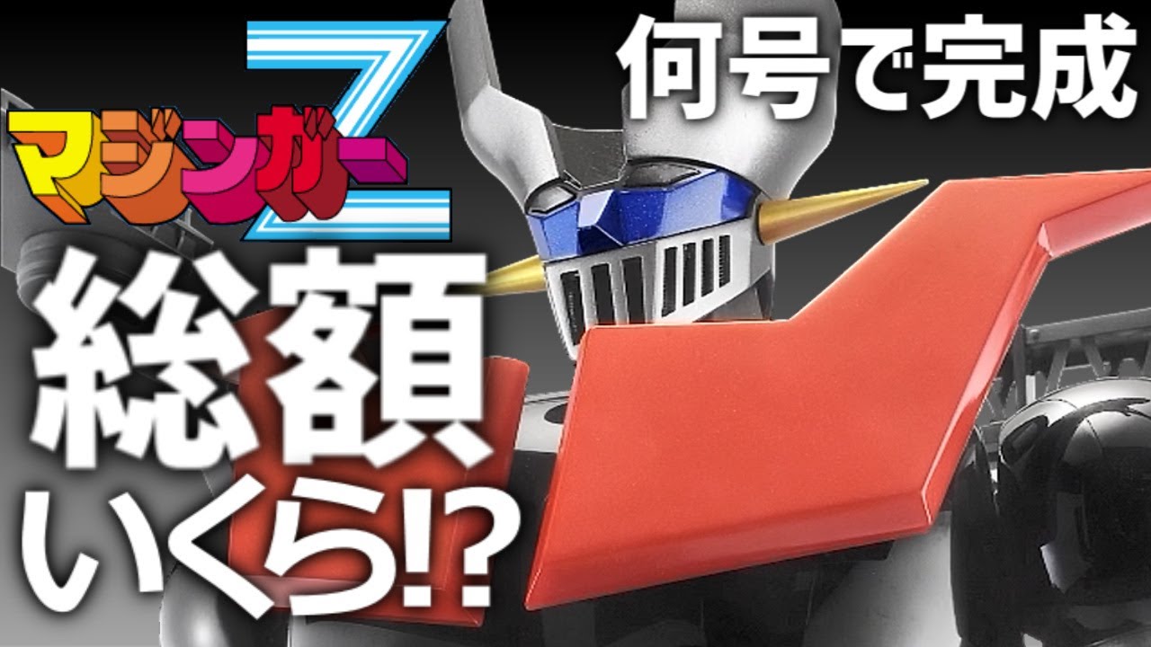 マジンガーZをつくる※総額いくら！何号で完成するの？【アシェット