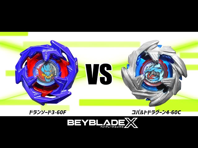 ベイブレードX ドランソード3-60F VS コバルトドラグーン2-60C 対戦