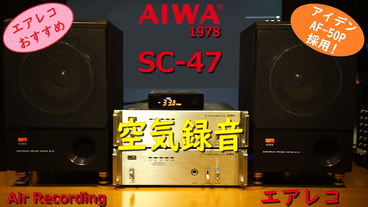 AIWA SC-45 – Air Recording 空気録音 エアレコ | 5volt.jp
