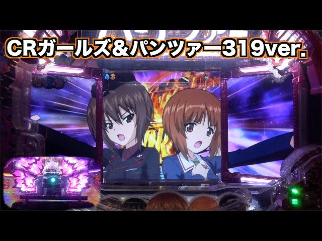夢】CRガールズ＆パンツァー 319ver 実機 循環式