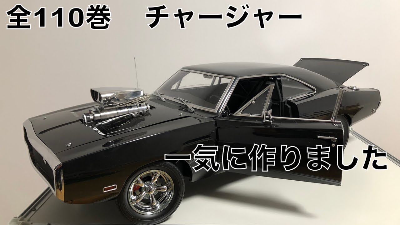 ディアゴスティーニ】1/8ダッジチャージャー 1から最終の110まで一気に