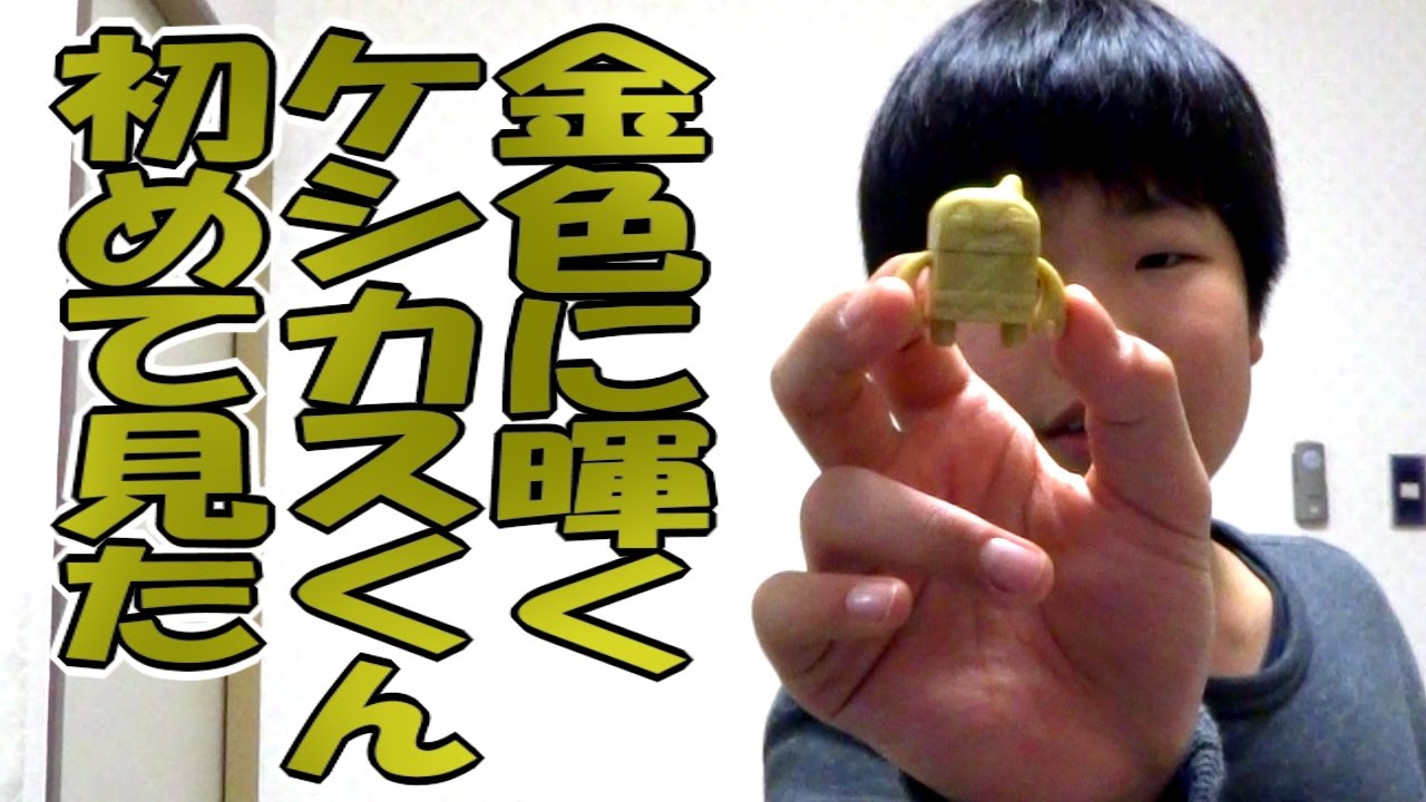 超レア出現】 超本物ケシカスくん No.1！カスリート 開封 | HARU SLAM