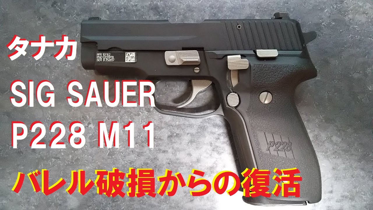 モデルガン】TANAKA SIG P228 EVO2 frame HW