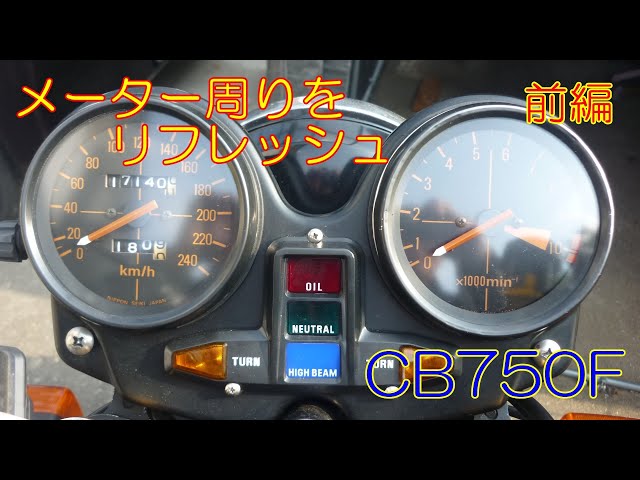 さっしぃ〜 CB750KI タコメーター レストアベース さっしぃ〜 CB750KI