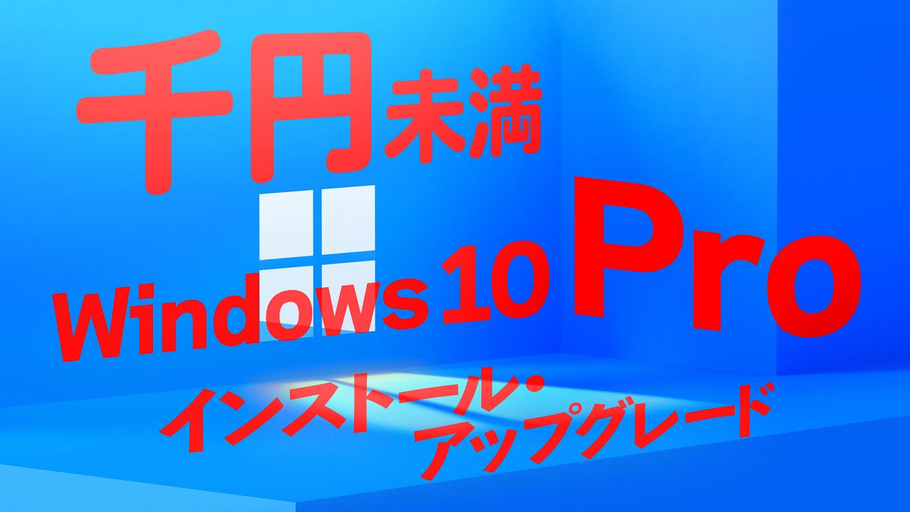 千円未満!Windows 10 Pro インストール アップグレード - YouTube