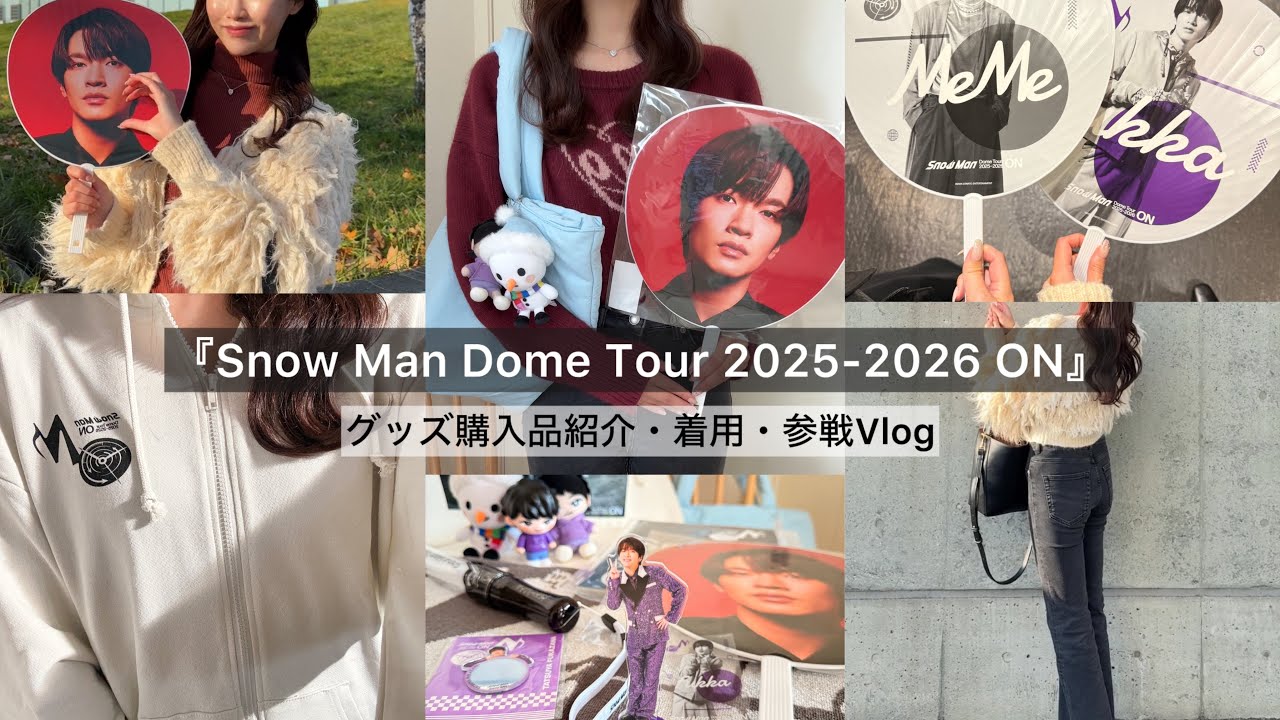 Snow Man Dome Tour 2025-2026 ON』 購入品グッズ紹介・着用・札幌参戦