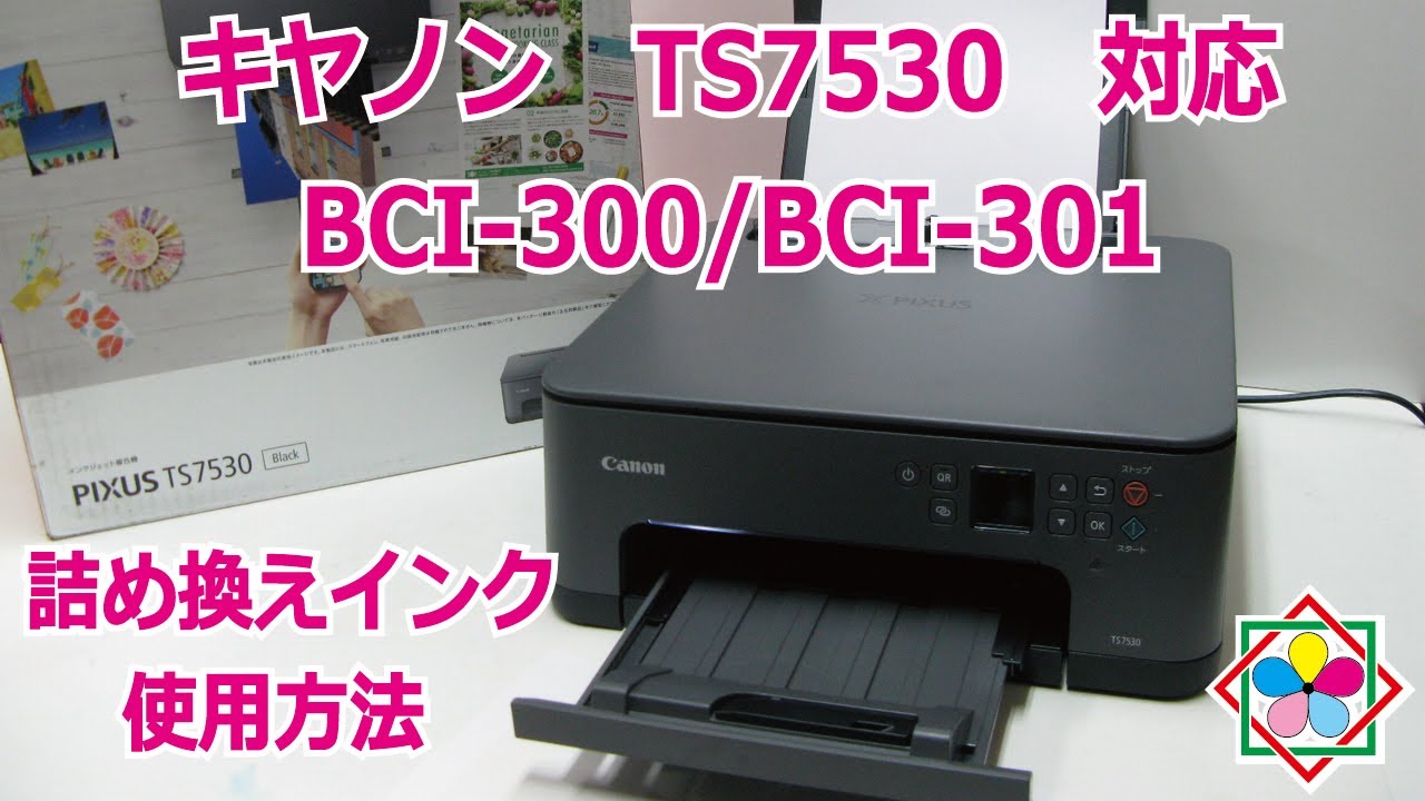 キャノン ts7530 プリンター bci-300 BCI-301 シリーズ 対応 詰め替え