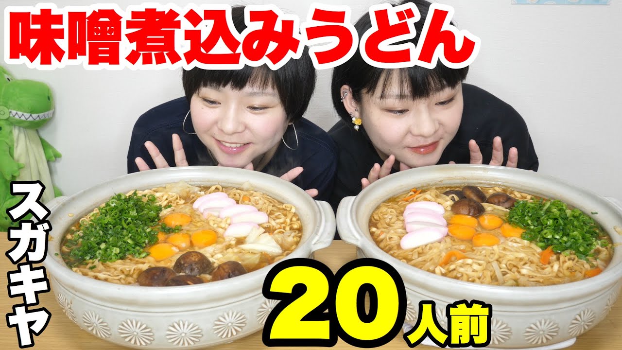 Big eater] 20 servings of hot miso stewed udon in a clay pot! A
