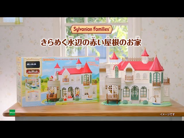Sylvanian Families] Sparkling Waterside Red Roof House | PV