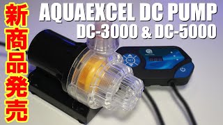 新商品DCポンプが発売になりました。低価格、高品質、お値段以上の価値