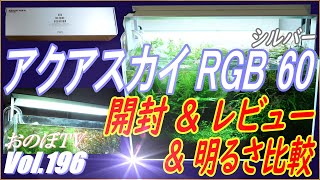 開封&レビュー：ADA アクアスカイ RGB 60 シルバー