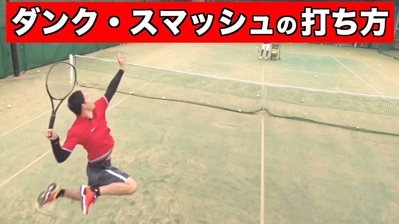 必殺技講座】元大阪代表選手の『ダンク・スマッシュ』打ち方3ポイント