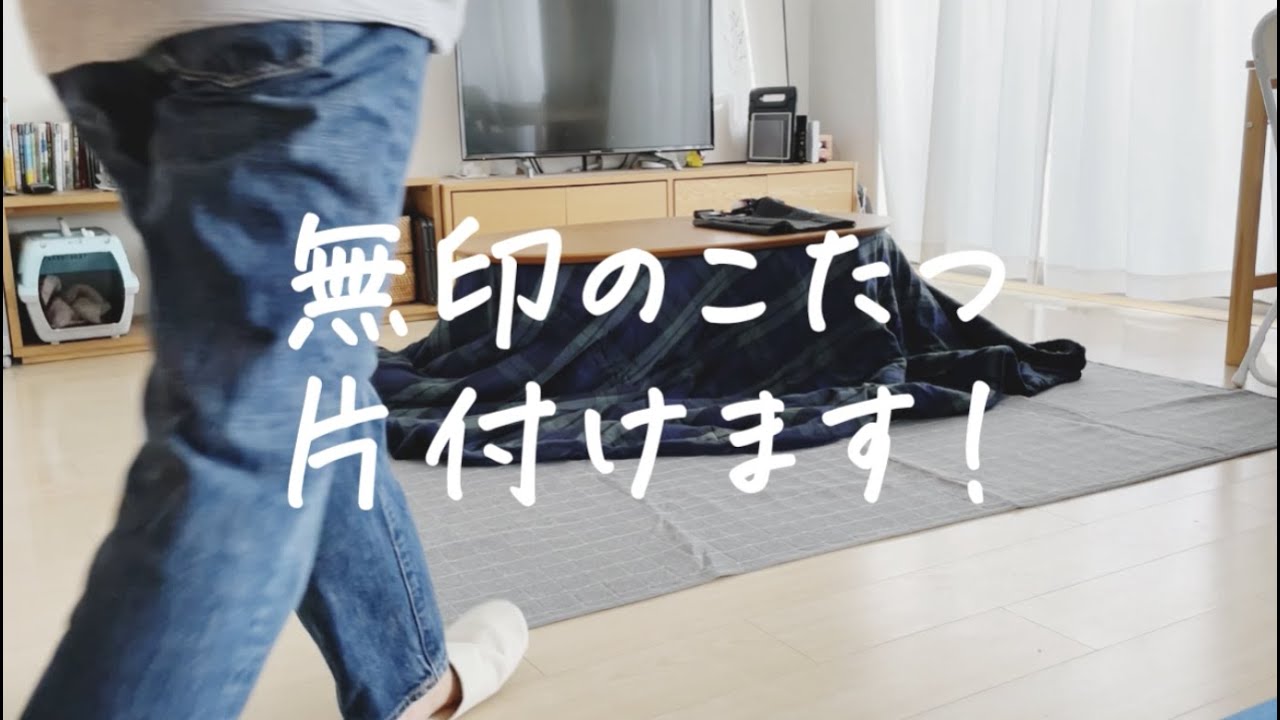 無印良品のこたつの解体→収納、こうしてます！ - YouTube