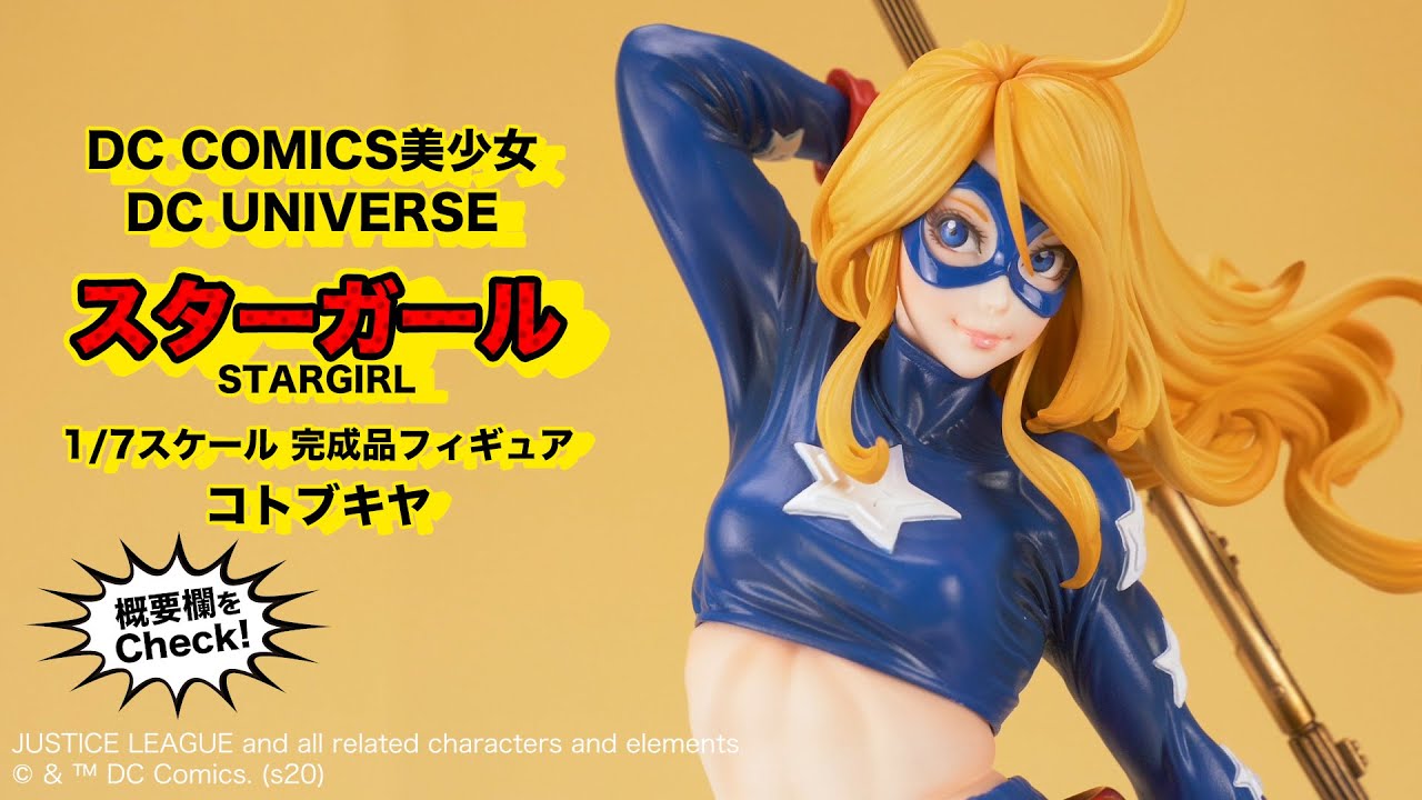 フォトレビュー】『DC UNIVERSE』 DC COMICS美少女 スターガール 1/7