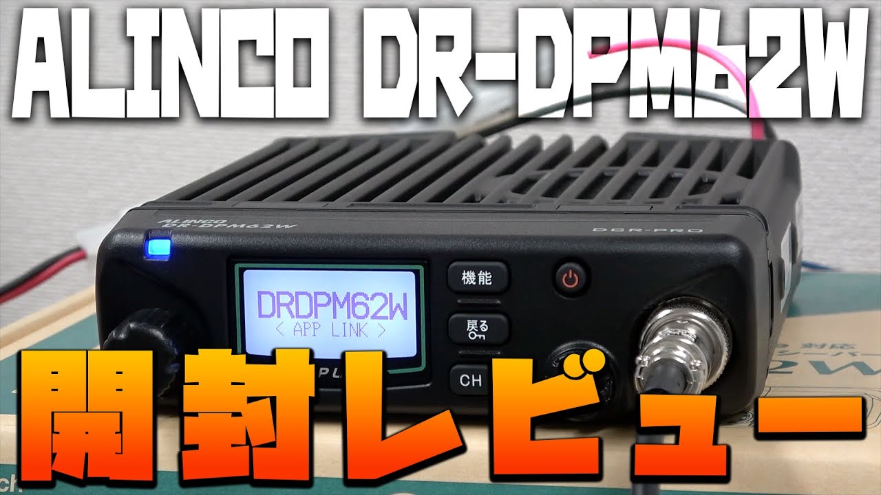 ALINCO DR-DPM62W デジタル簡易無線増波82chとアプリ無線に対応した