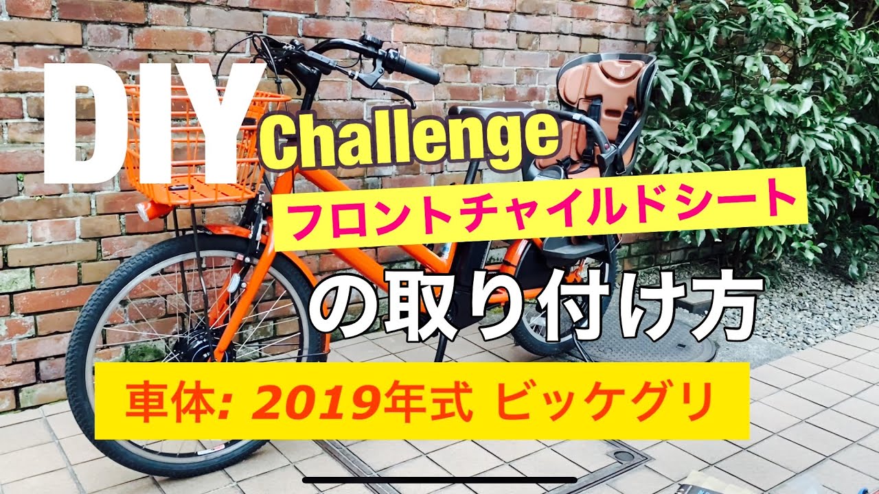 D.I.Y 】ビッケ（モブandグリ）フロントチャイルドシートの取り付け方