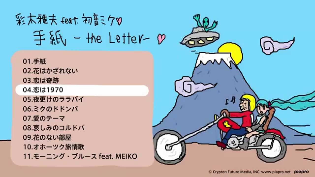 彩木雅夫 feat. 初音ミク「手紙 - The Letter -」アルバムCD クロス