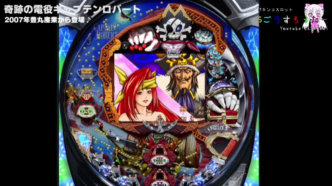 CR奇跡の電役キャプテンロバート 高継続 - YouTube