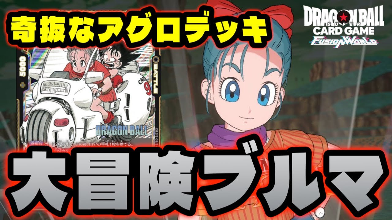 DBFW】奇抜な効果を持つ非戦闘員『大冒険ブルマ』が想像以上に強かった