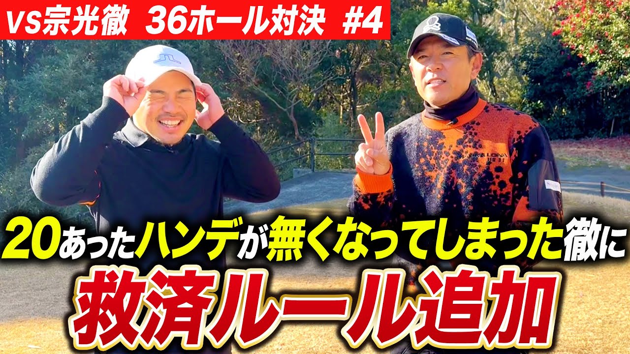 VS Toru Munemitsu 36-Hole Showdown #4] The second round begins