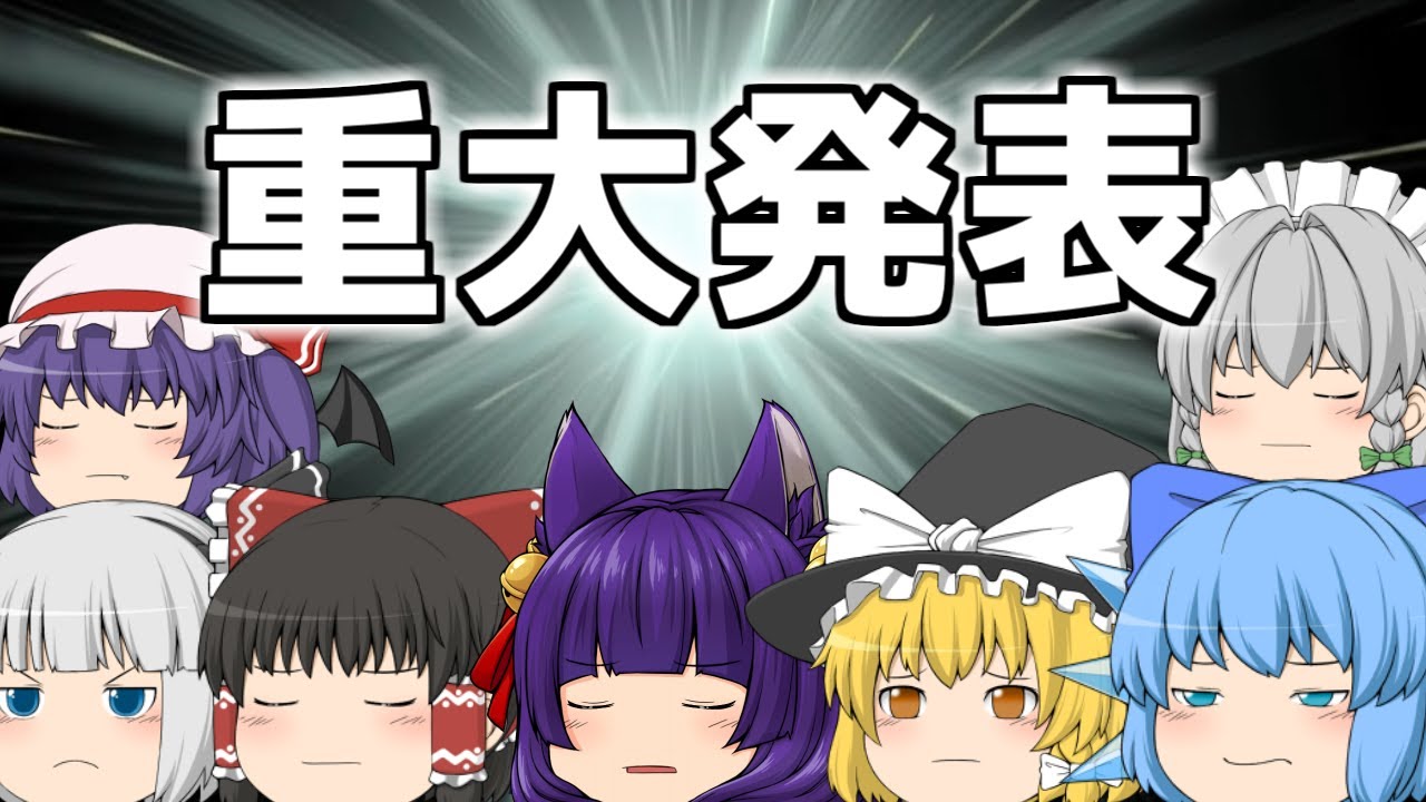 ゆっくり茶番】え！？まさかの…重大発表が…！！【たくっち】 - YouTube