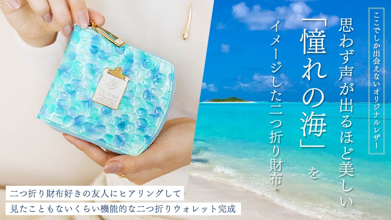 見たことが無い、理想的な二つ折り財布｜思わず「きれい」と声が出て