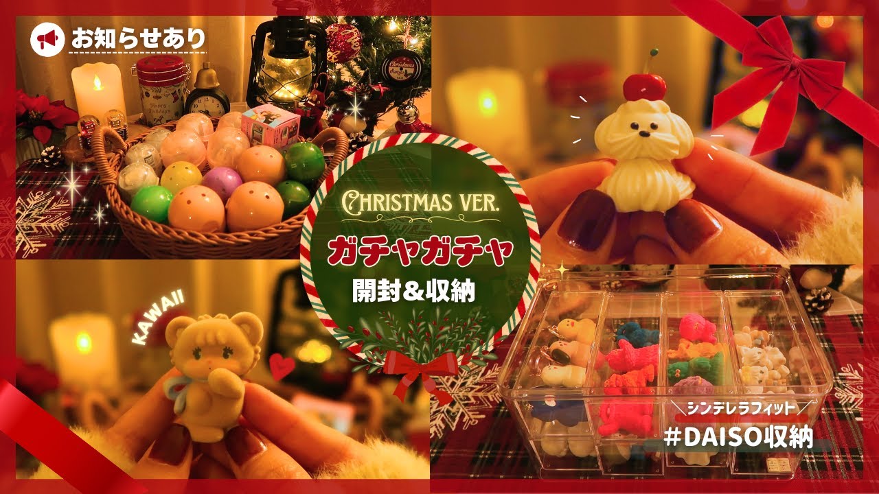 ガチャガチャ】𝙓𝙢𝙖𝙨の夜に🎄+* ﾟ｜クリスマスソングと共にまったり