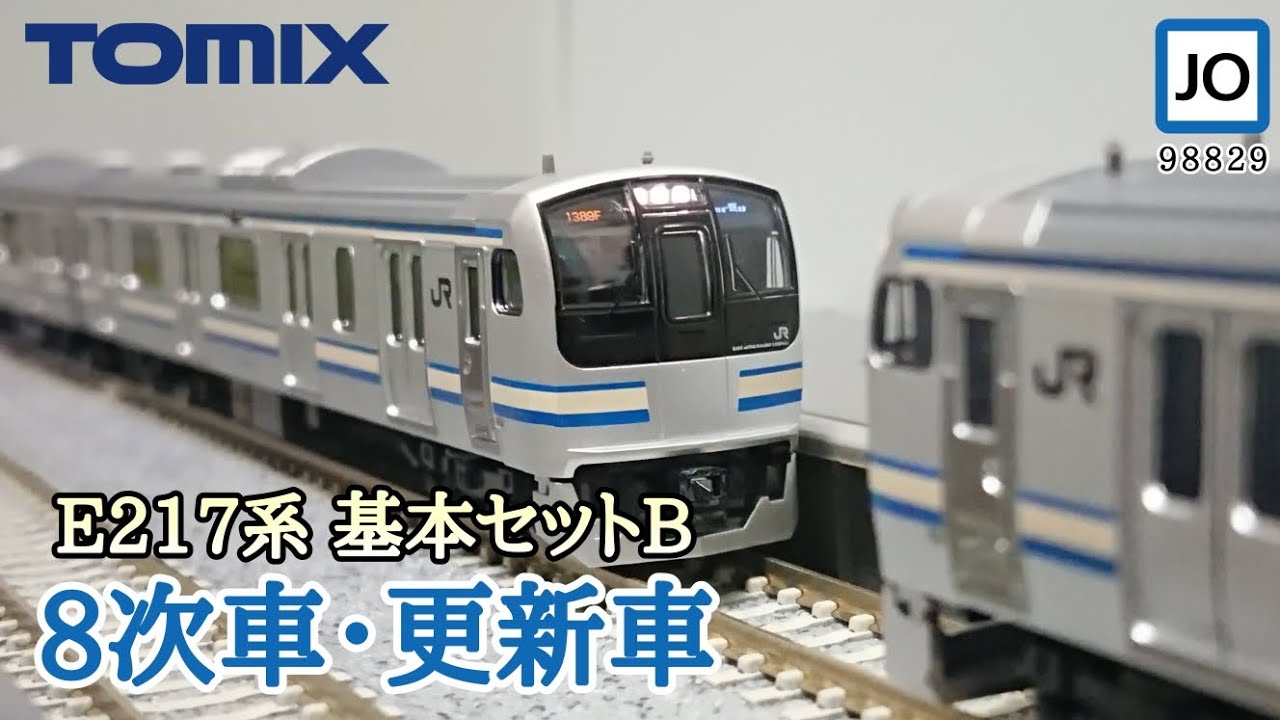 Nゲージ】E217系8次車・更新車 基本セットB 末端区間の担い手(98829