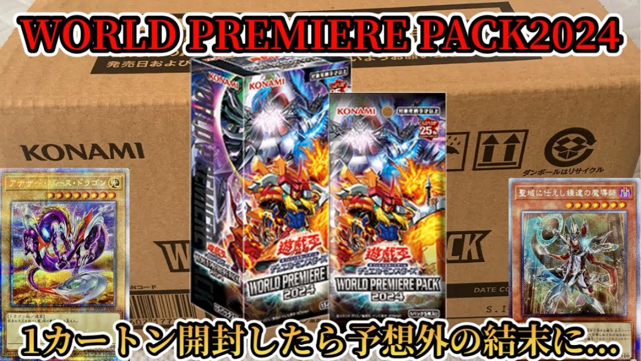 遊戯王 WORLD PREMIERE PACK 2024 未開封1カートン 遊戯王 WORLD