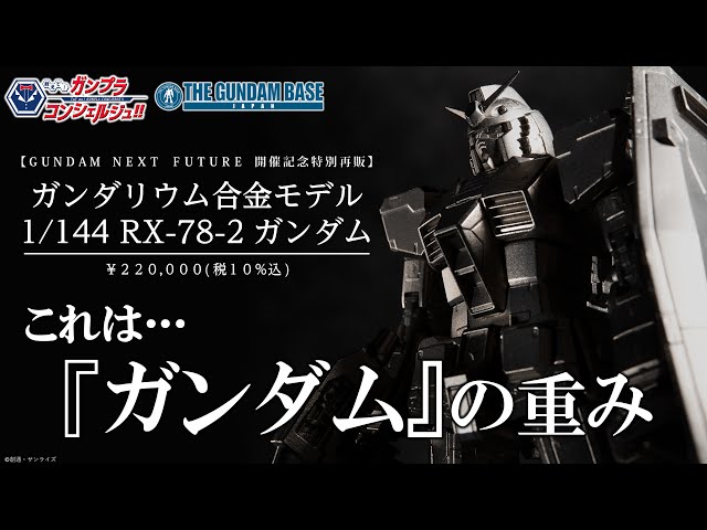 ガンダリウム合金モデル 1/144 RX-78-2 ガンダム【GUNDAM NEXT FUTURE