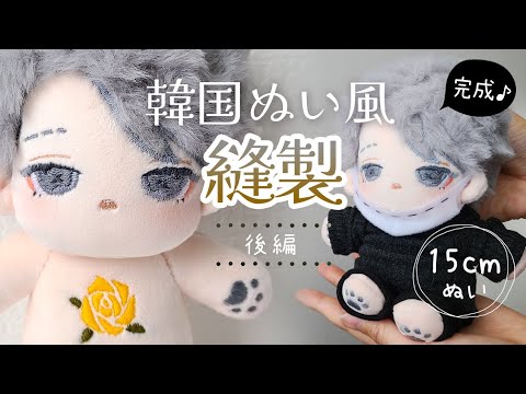 Part 2 : Nui (Cotton Doll) Sewing Instructions | Embalmer